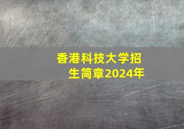 香港科技大学招生简章2024年