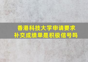 香港科技大学申请要求补交成绩单是积极信号吗