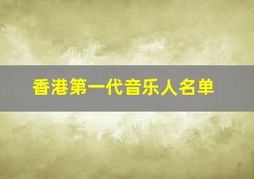 香港第一代音乐人名单