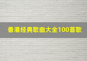 香港经典歌曲大全100首歌