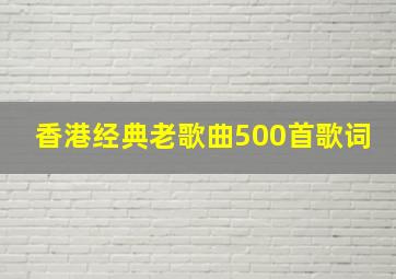 香港经典老歌曲500首歌词