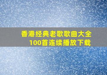 香港经典老歌歌曲大全100首连续播放下载