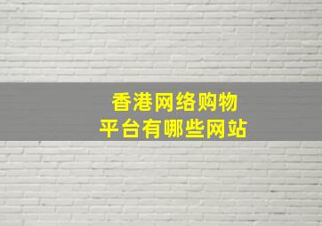 香港网络购物平台有哪些网站