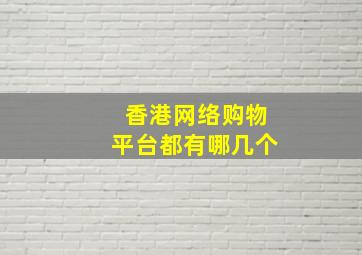 香港网络购物平台都有哪几个