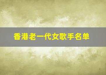 香港老一代女歌手名单