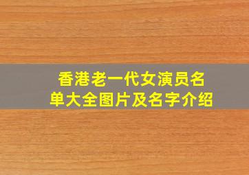 香港老一代女演员名单大全图片及名字介绍