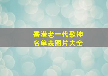 香港老一代歌神名单表图片大全