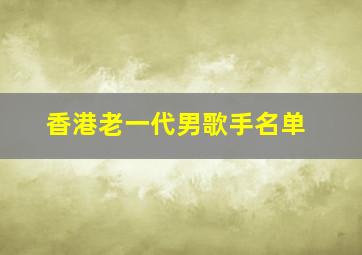 香港老一代男歌手名单