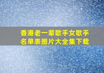 香港老一辈歌手女歌手名单表图片大全集下载