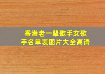 香港老一辈歌手女歌手名单表图片大全高清