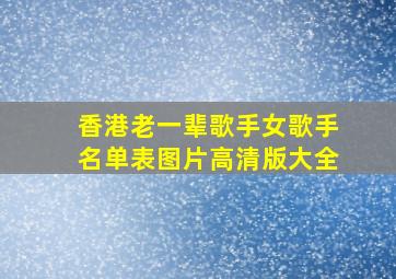 香港老一辈歌手女歌手名单表图片高清版大全