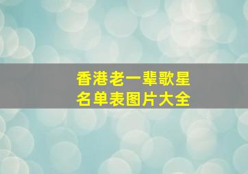 香港老一辈歌星名单表图片大全