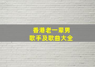 香港老一辈男歌手及歌曲大全