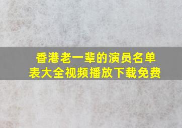 香港老一辈的演员名单表大全视频播放下载免费