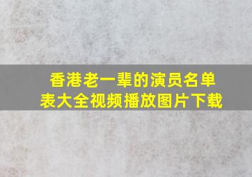 香港老一辈的演员名单表大全视频播放图片下载