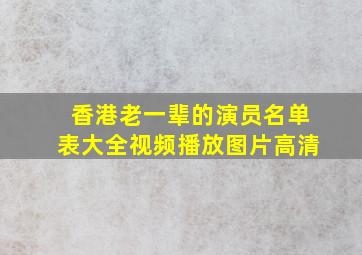 香港老一辈的演员名单表大全视频播放图片高清