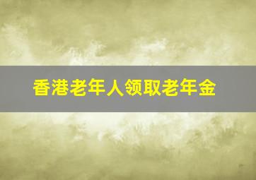 香港老年人领取老年金