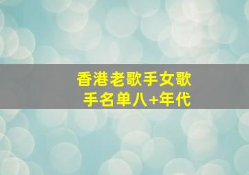 香港老歌手女歌手名单八+年代