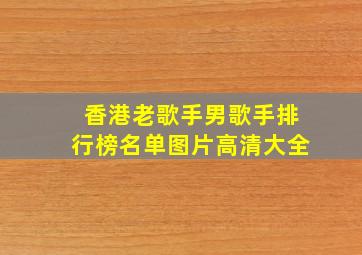 香港老歌手男歌手排行榜名单图片高清大全