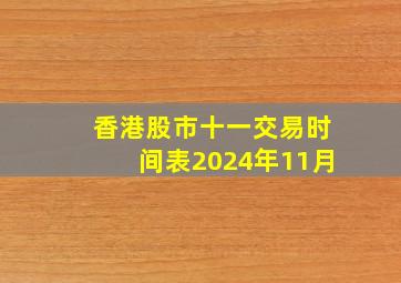 香港股市十一交易时间表2024年11月