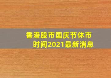 香港股市国庆节休市时间2021最新消息