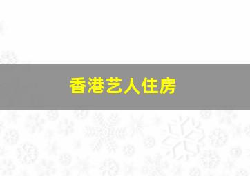 香港艺人住房