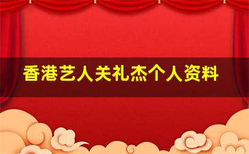 香港艺人关礼杰个人资料