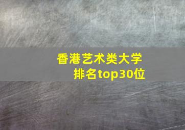 香港艺术类大学排名top30位