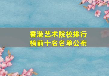 香港艺术院校排行榜前十名名单公布