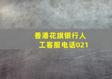 香港花旗银行人工客服电话021