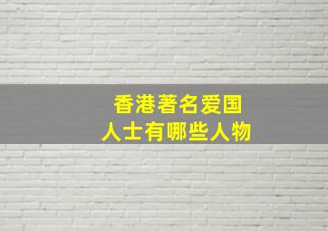 香港著名爱国人士有哪些人物