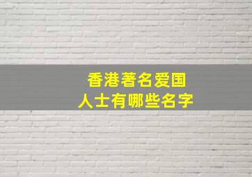 香港著名爱国人士有哪些名字