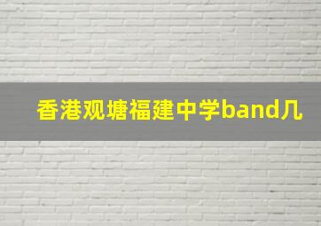 香港观塘福建中学band几