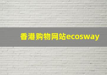 香港购物网站ecosway