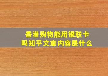 香港购物能用银联卡吗知乎文章内容是什么