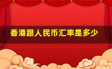 香港跟人民币汇率是多少