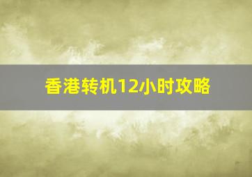 香港转机12小时攻略