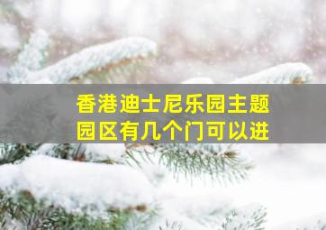 香港迪士尼乐园主题园区有几个门可以进