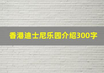 香港迪士尼乐园介绍300字