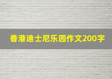 香港迪士尼乐园作文200字