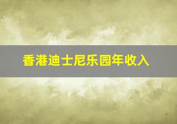 香港迪士尼乐园年收入