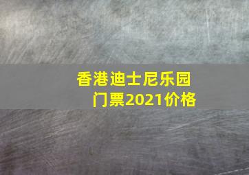 香港迪士尼乐园门票2021价格