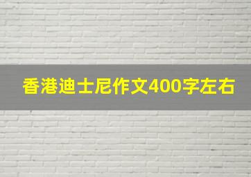 香港迪士尼作文400字左右