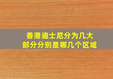 香港迪士尼分为几大部分分别是哪几个区域