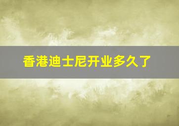 香港迪士尼开业多久了