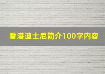 香港迪士尼简介100字内容