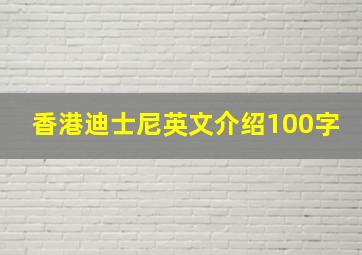 香港迪士尼英文介绍100字