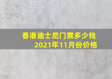 香港迪士尼门票多少钱2021年11月份价格