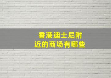 香港迪士尼附近的商场有哪些