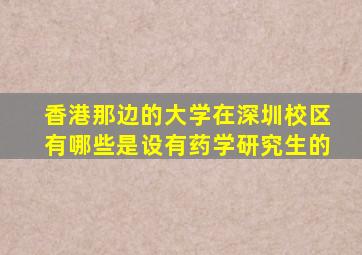 香港那边的大学在深圳校区有哪些是设有药学研究生的